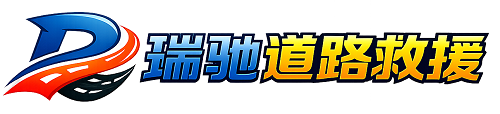 大余县瑞驰｜24小时提供拖车救援-附近汽车搭电补胎吊车脱困